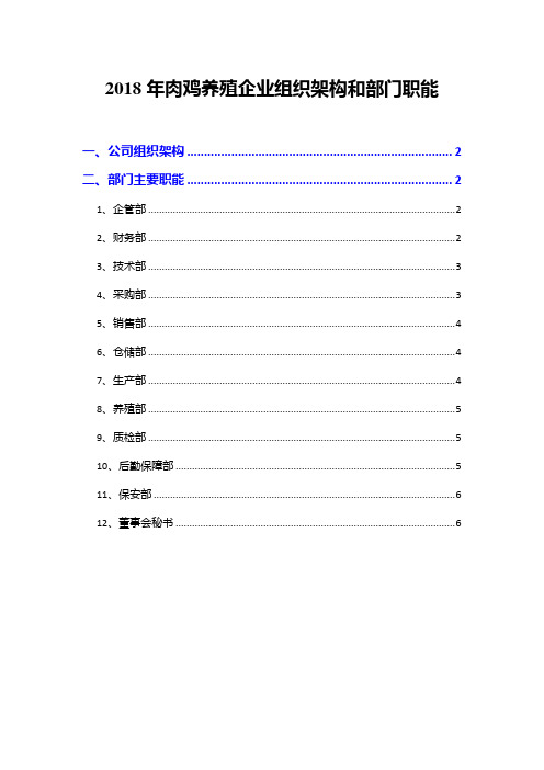 2018年肉鸡养殖企业组织架构和部门职能