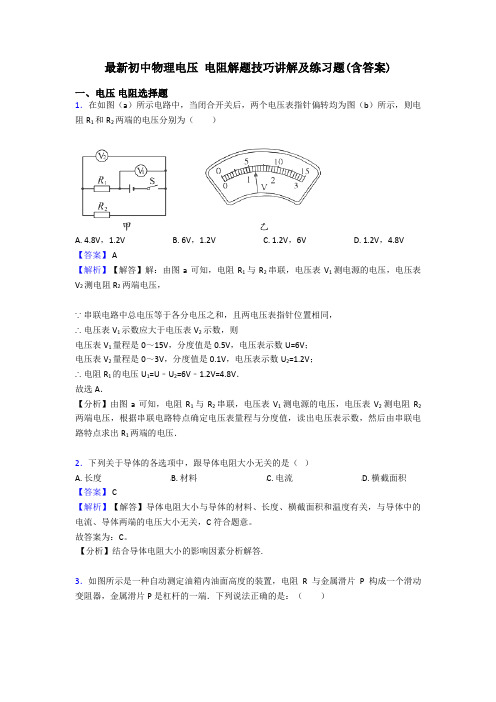 最新初中物理电压 电阻解题技巧讲解及练习题(含答案)