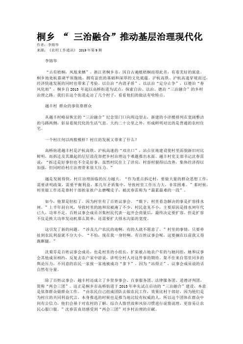 桐乡 “ 三治融合”推动基层治理现代化