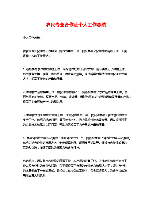 农民专业合作社个人工作总结