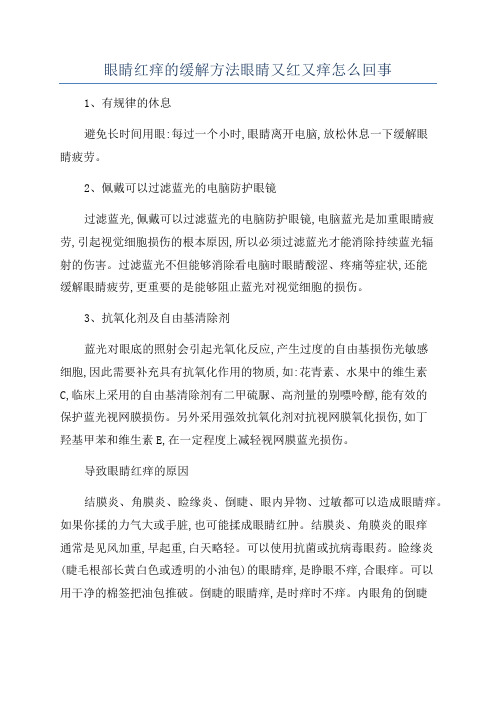 眼睛红痒的缓解方法眼睛又红又痒怎么回事