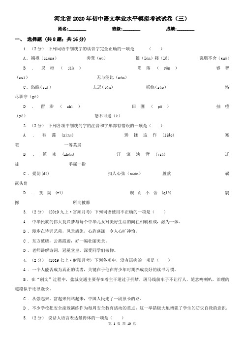 河北省2020年初中语文学业水平模拟考试试卷(三)