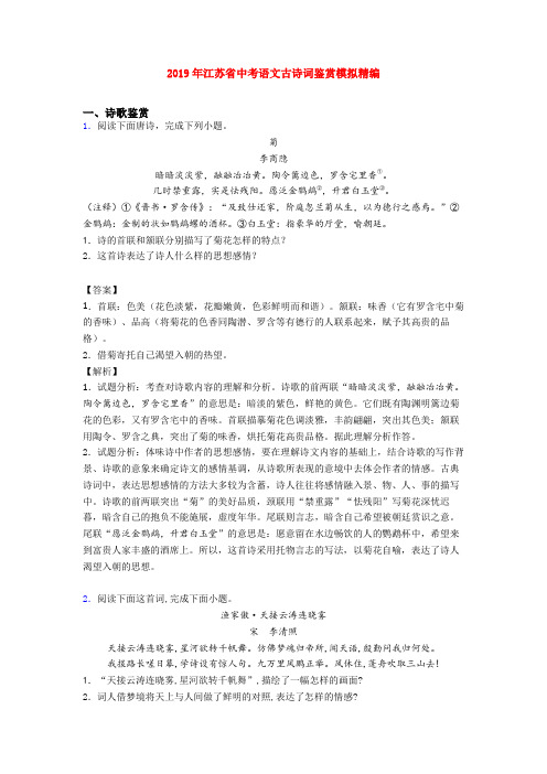 2019年江苏省中考语文古诗词鉴赏模拟精编