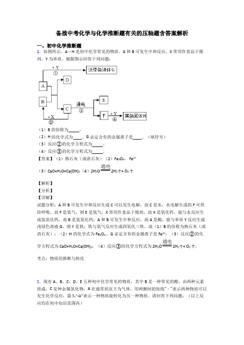 备战中考化学与化学推断题有关的压轴题含答案解析