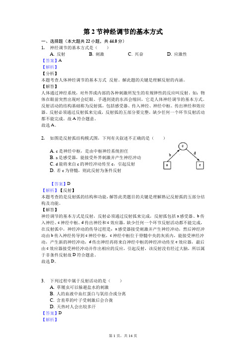 第2节神经调节的基本方式(解析版)