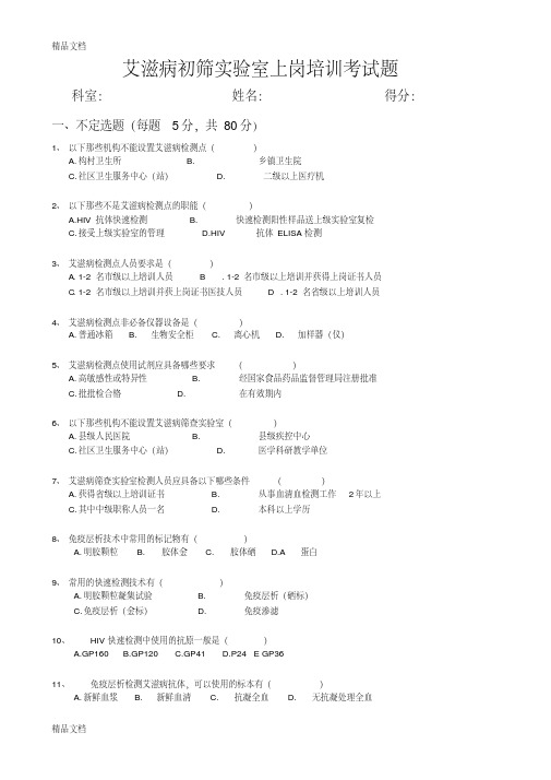 艾滋病检测点上岗培训考试题目及答案(2)