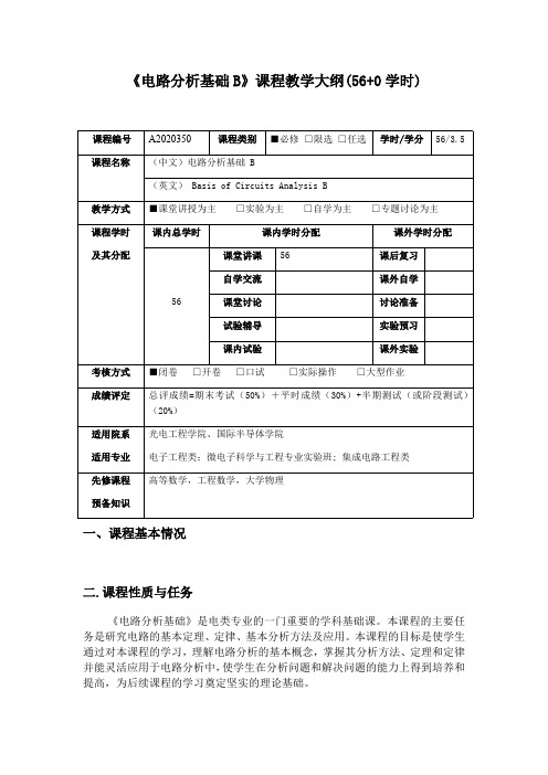 电路分析基础课程教学大纲