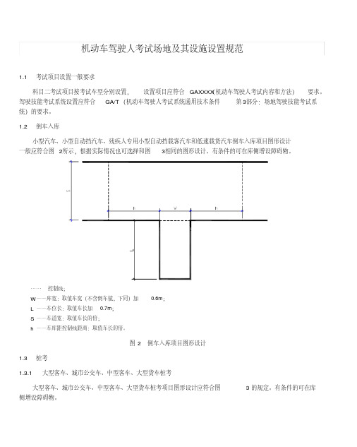 机动车驾驶人考试场地及其设施设置规范