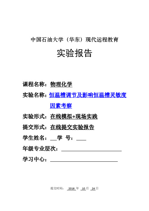 恒温槽调节及影响恒温槽灵敏度