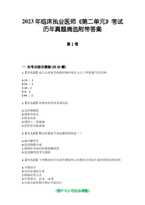 2023年临床执业医师《第二单元》考试历年真题摘选附带答案