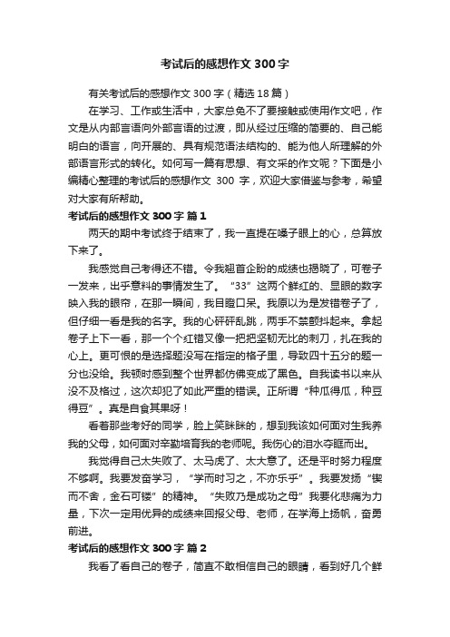 考试后的感想作文300字