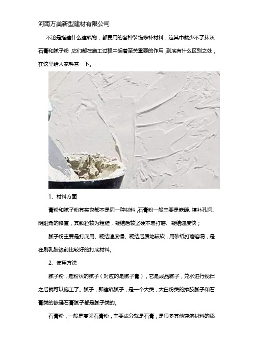 抹灰石膏和腻子粉的区别