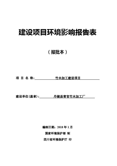 环境影响评价报告公示：竹木加工建设项目环评报告