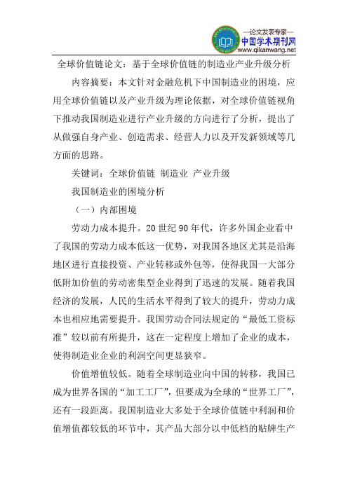 全球价值链论文：基于全球价值链的制造业产业升级分析