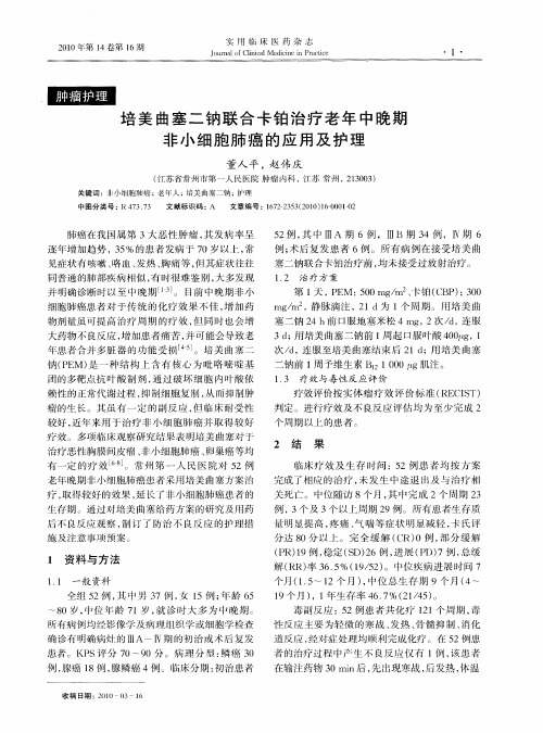 培美曲塞二钠联合卡铂治疗老年中晚期非小细胞肺癌的应用及护理