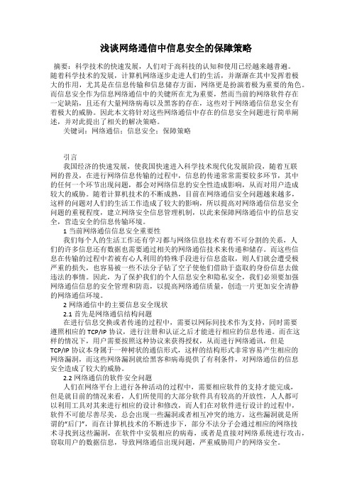 浅谈网络通信中信息安全的保障策略