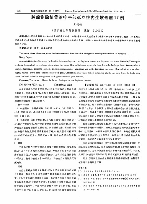 肿瘤刮除植骨治疗手部孤立性内生软骨瘤17例