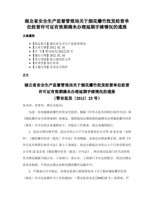 湖北省安全生产监督管理局关于烟花爆竹批发经营单位经营许可证有效期满未办理延期手续情况的通报