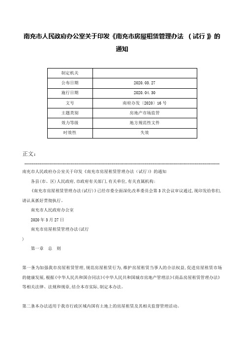 南充市人民政府办公室关于印发《南充市房屋租赁管理办法 （试行）》的通知-南府办发〔2020〕16号