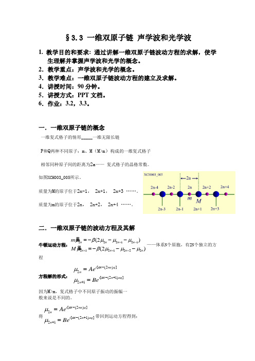 3-3(黄昆-固体物理)-教案