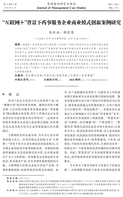 “互联网+”背景下药事服务企业商业模式创新案例研究