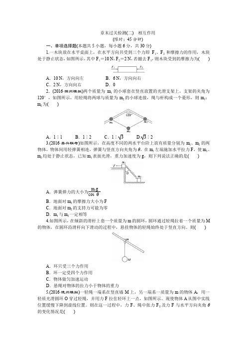 2017版新课标物理一轮复习章末过关检测(二)第二章 相互作用 含答案