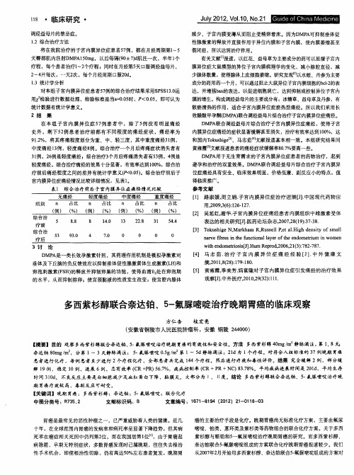 多西紫杉醇联合奈达铂、5-氟脲嘧啶治疗晚期胃癌的临床观察