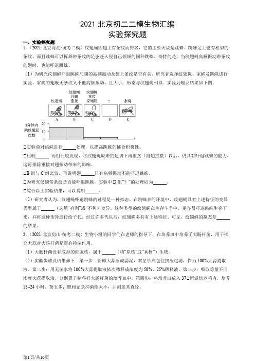 2021年北京初二二模生物汇编：实验探究题