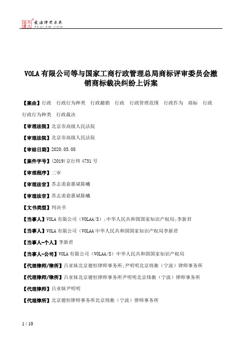 VOLA有限公司等与国家工商行政管理总局商标评审委员会撤销商标裁决纠纷上诉案