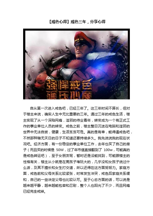 【戒色心得】戒色三年，分享心得