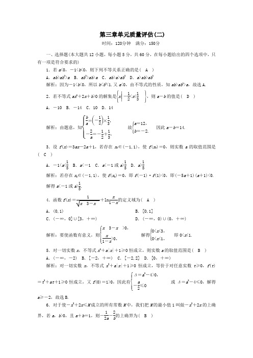 2020_2021学年高中数学第三章不等式质量评估2含解析北师大版必修5