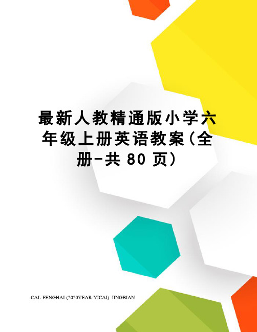 人教精通版小学六年级上册英语教案(全册-共80页)