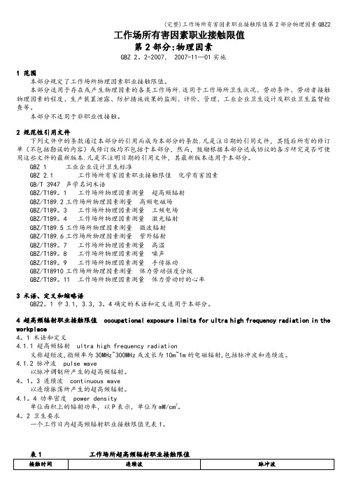 (完整)工作场所有害因素职业接触限值第2部分物理因素Z2