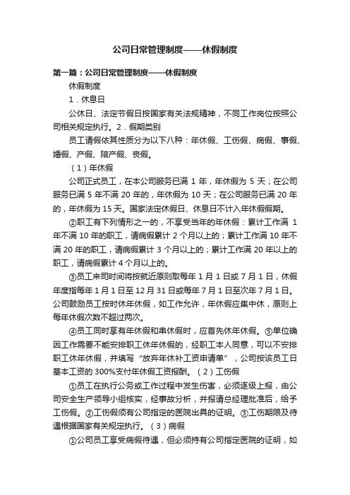 公司日常管理制度——休假制度