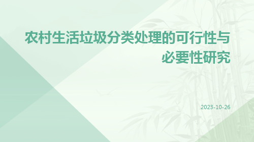 农村生活垃圾分类处理的可行性与必要性研究