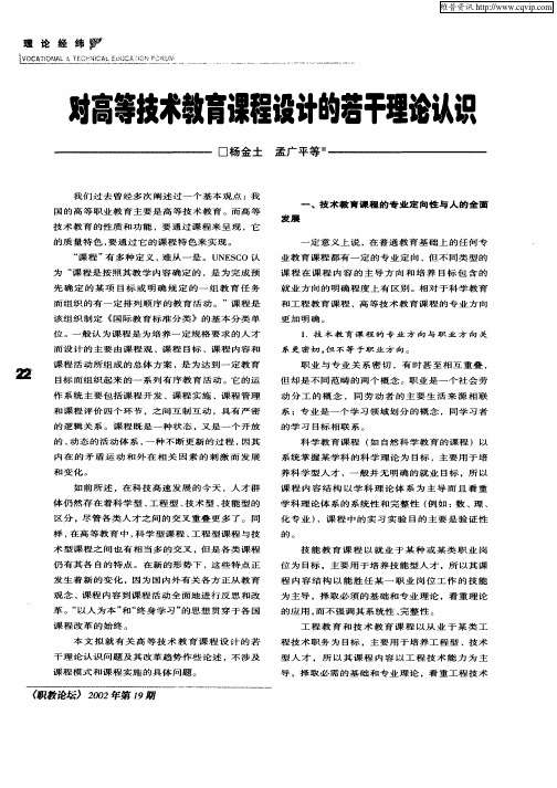 对高等技术教育课程设计的若干理论认识