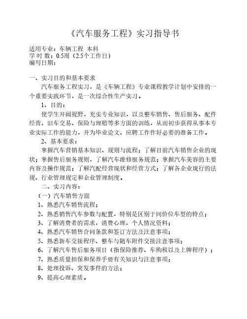车辆工程 汽车服务工程实习指导