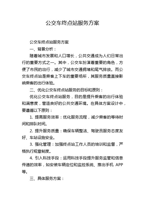 公交车终点站服务方案