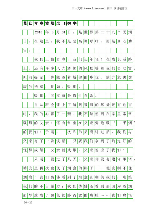 初三演讲稿作文：莫让青春沾烟尘_1500字