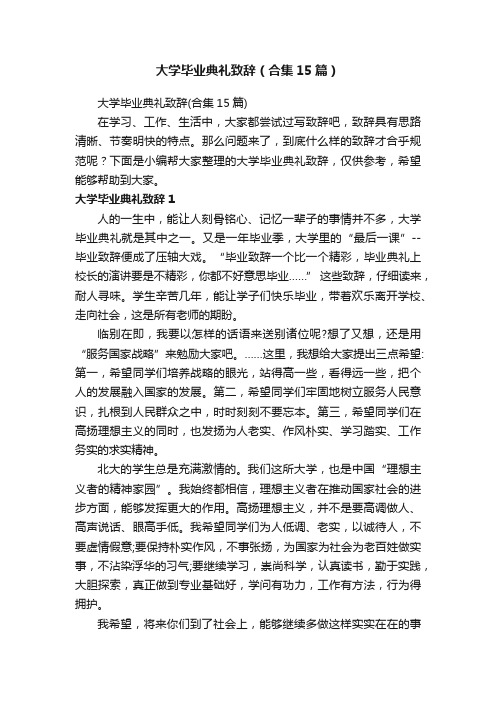 大学毕业典礼致辞（合集15篇）