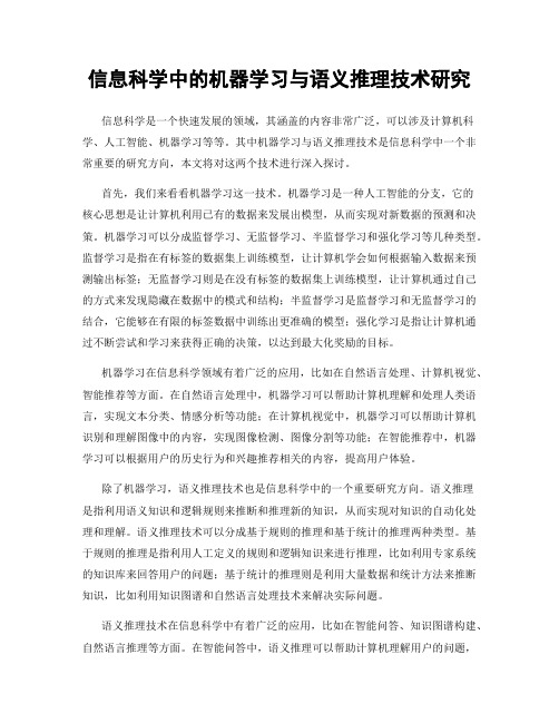 信息科学中的机器学习与语义推理技术研究