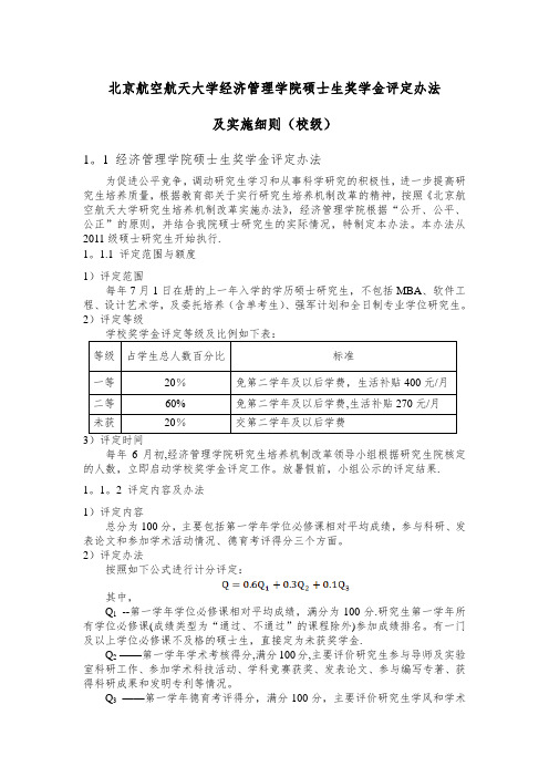 北京航空航天大学经济管理学院硕士生奖学金评定办法
