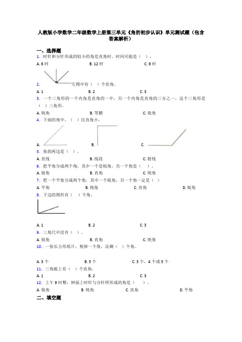 人教版小学数学二年级数学上册第三单元《角的初步认识》单元测试题(包含答案解析)