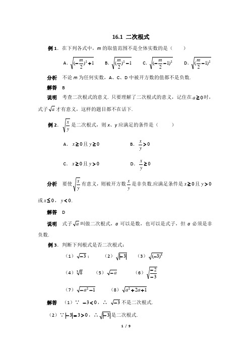 人教版八年级数学下册 第16章 16.1 二次根式 一课一练(含答案)