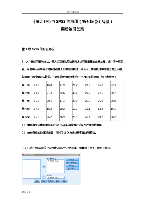 《统计分析报告方案设计与SPSS地的应用(第五版)》课后练习答案详解(第6章的)