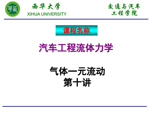 汽车工程流体力学(05气体一元流动方程)