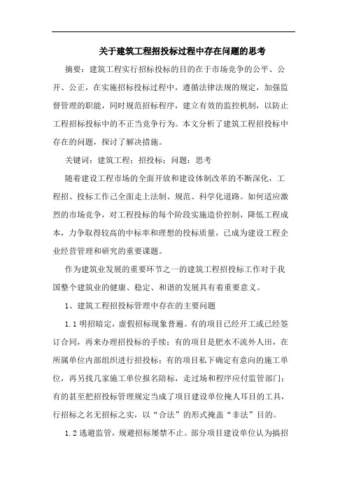 关于建筑工程招投标过程中存在问题思考