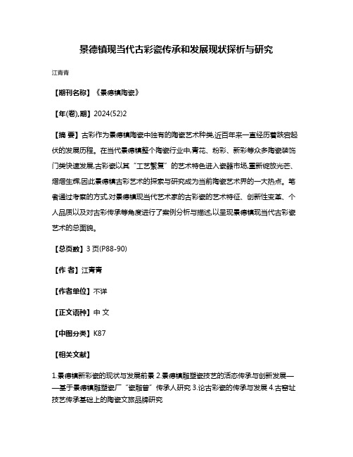 景德镇现当代古彩瓷传承和发展现状探析与研究