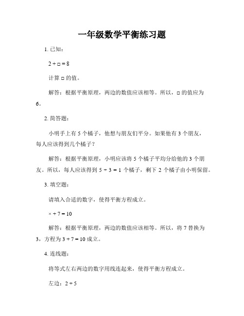 一年级数学平衡练习题