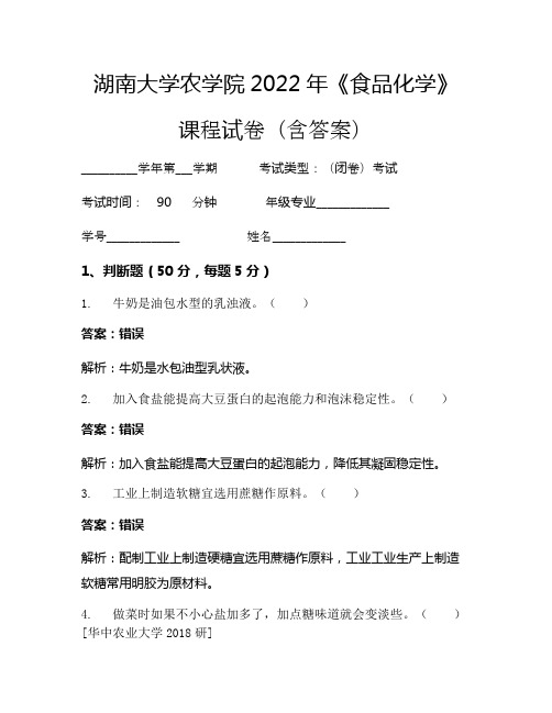 湖南大学农学院2022年《食品化学》考试试卷(3283)